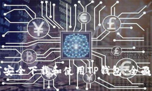 如何安全下载和使用TP钱包：全面指南