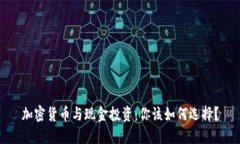 加密货币与现金投资：你