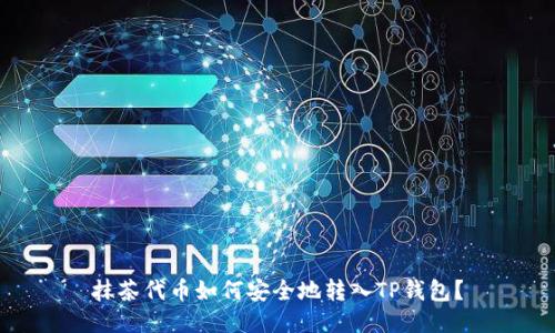 抹茶代币如何安全地转入TP钱包？
