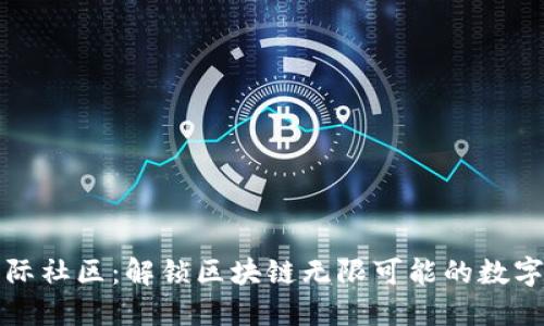 TP钱包国际社区：解锁区块链无限可能的数字货币钱包