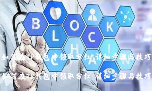 如何在TP钱包中领取分红：详细步骤与技巧

如何在TP钱包中领取分红：详细步骤与技巧