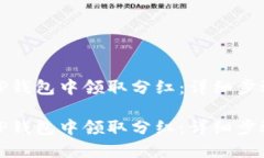 如何在TP钱包中领取分红：