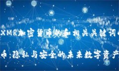 以下是关于XMR加密货币的