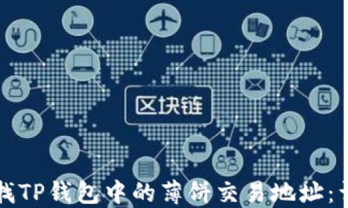 
如何查找TP钱包中的薄饼交易地址：详细指南