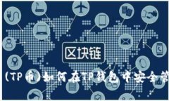 抹茶Pig币(TP币)如何在TP钱