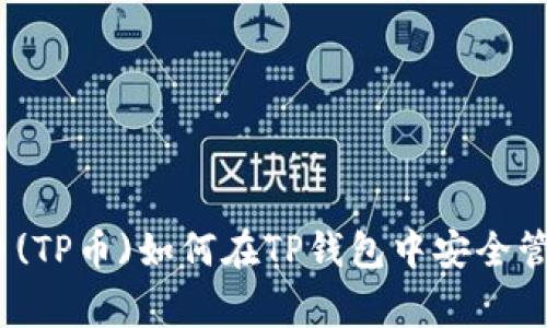 抹茶Pig币(TP币)如何在TP钱包中安全管理与交易