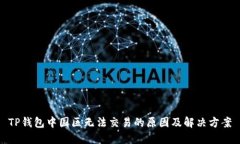 TP钱包中国区无法交易的原