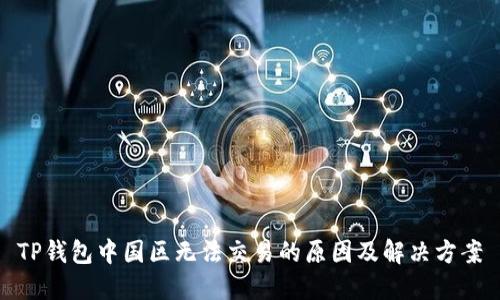 TP钱包中国区无法交易的原因及解决方案