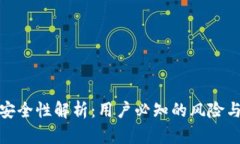 TP钱包的安全性解析：用户