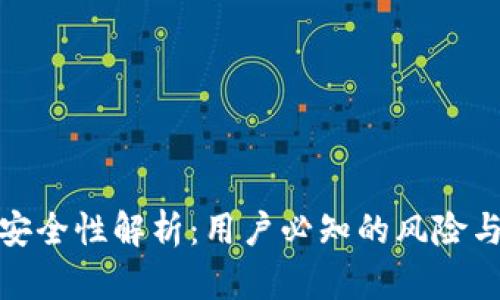 TP钱包的安全性解析：用户必知的风险与防护措施