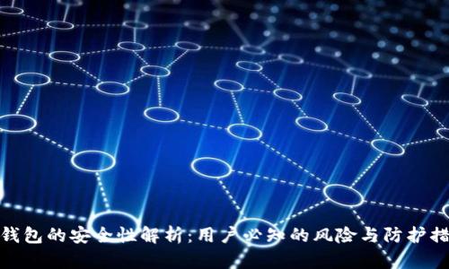 TP钱包的安全性解析：用户必知的风险与防护措施