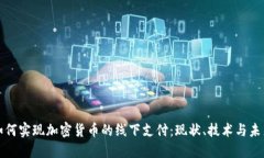如何实现加密货币的线下