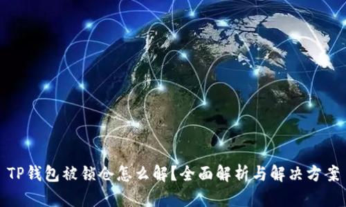 TP钱包被锁仓怎么解？全面解析与解决方案