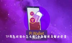 TP钱包被锁仓怎么解？全面