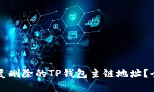优质
如何恢复删除的TP钱包主链地址？全面指南
