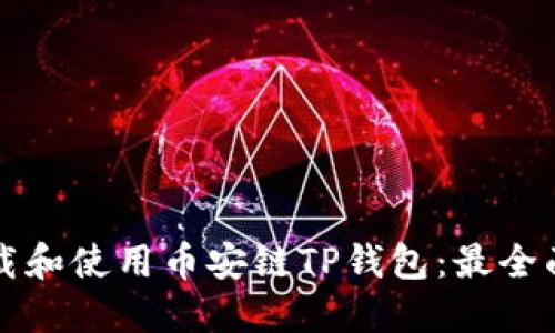 如何下载和使用币安链TP钱包：最全面的指南