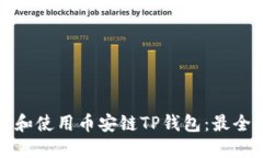如何下载和使用币安链T