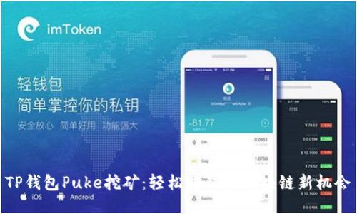 TP钱包Puke挖矿：轻松赚钱的区块链新机会