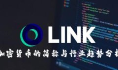加密货币的简称与行业趋