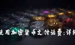 如何使用加密货币支付话