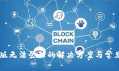 TP钱包PC版无法登陆的解决