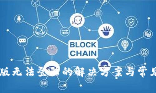 TP钱包PC版无法登陆的解决方案与常见问题解析