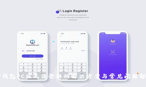 TP钱包PC版无法登陆的解决方案与常见问题解析