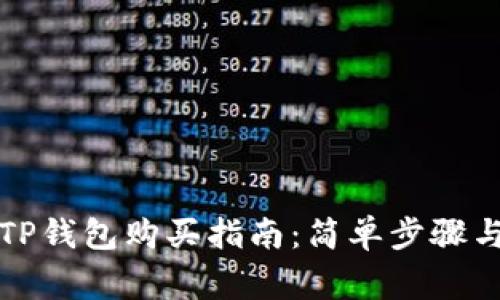 波场币在TP钱包购买指南：简单步骤与注意事项