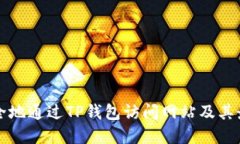 如何安全地通过TP钱包访问