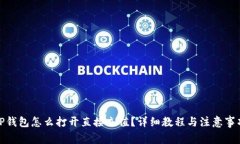TP钱包怎么打开直接充值？