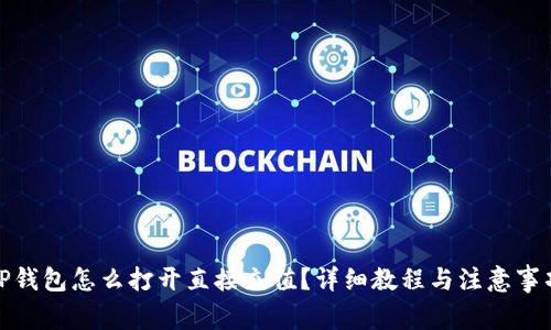 TP钱包怎么打开直接充值？详细教程与注意事项