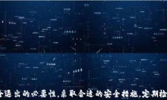   如何安全退出TP钱包账号