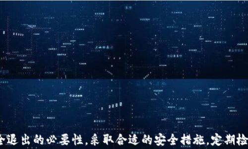 
  如何安全退出TP钱包账号：详尽指南和注意事项 / 

关键词
 guanjianci TP钱包,退出账号,安全退出,数字钱包 /guanjianci 

引言

在数字货币日益普及的今天，TP钱包作为一款广受欢迎的数字钱包应用，不仅为用户提供了便捷的数字资产管理功能，同时也承担着保护用户数字资产的重要责任。然而，许多用户在使用TP钱包时，可能会遇到一些问题，例如如何安全地退出账户。这一问题可能看似简单，但在操作不当的情况下，可能会带来潜在的风险，包括资金损失、账户被盗等，因此，在进行任何相关操作之前，了解安全退出TP钱包账号的步骤和注意事项是非常重要的。


如何安全退出TP钱包账号的步骤

在开始之前，确保您的TP钱包应用已更新至最新版本，以确保拥有最新的安全功能。安全退出TP钱包账号的基本步骤如下：

1. **打开TP钱包应用**：
   启动TP钱包应用并确保其正常运行，耐心等待主页加载完成。

2. **进入账户设置**：
   点击右下角的“我”按钮，进入个人账户页面。在此页面中，您可以看到包括“设置”的选项。

3. **选择退出登录**：
   在设置页面中，向下滚动，找到“退出登录”选项。点击此选项后，系统会弹出确认框。

4. **确认退出**：
   确认您确实希望退出当前账户，点击“确定”按钮。此时，系统将会处理退出操作。

5. **重启应用（可选）**：
   为了确保安全，建议在退出后重启TP钱包应用，确保所有账户信息已被清除。

以上步骤可以帮助您安全退出TP钱包账户。接下来，我们将探讨一些相关的问题，以帮助用户更深入地了解这一操作。


相关问题

1. 为什么需要安全退出TP钱包账户？
2. 如何确认我已经成功退出TP钱包账户？
3. 如果我忘记退出TP钱包账户会发生什么？
4. 是否有其他安全措施可以保护我的TP钱包账户？
5. 我可以在多台设备上登录TP钱包吗？
6. 如何处理误操作导致的账户安全问题？


1. 为什么需要安全退出TP钱包账户？

安全退出TP钱包账户的重要性不容忽视。首先，数字货币的安全性一直是用户最关注的问题之一，特别是在公众场合或共享设备上使用数字钱包时，安全退出账户显得尤为重要。
当用户在共享设备上使用TP钱包而忘记退出时，任何有权访问该设备的人都可能轻易地查看用户的账户信息，包括余额、交易记录甚至转账操作。这无疑会使用户面临账户被盗或资金被转走的风险。因此，安全退出是保护个人资产和隐私的基本步骤。

其次，TP钱包可能会储存多个数字货币和个人信息，用户在使用后及时退出可以减少隐私泄露的可能性。对于存储有较高价值资产的数字钱包，特别需要重视这一点。

最后，安全退出也是一种良好的使用习惯，养成适时退出账户的习惯，不仅能提升账户安全性，还能增强用户的安全意识。


2. 如何确认我已经成功退出TP钱包账户？

确认是否成功退出TP钱包账户其实也很简单。在您完成退出步骤后，可以通过以下方式进行确认：

- **查看账户状态**：如果您在退出后重新打开TP钱包应用，并且需要重新输入账号和密码，说明您已经成功退出了账户。

- **检查账户余额和交易记录**：在成功退出后，若您尝试访问任何账户有关的信息和功能，系统应提示您需要重新登录。

- **确认弹出的登录界面**：在退出后，通常TP钱包会提示您与账户相关的内容已经清除，并让您重新输入信息进行登录。

若在进行上述检查后，您发现仍能够访问个人账户信息，建议立即更改密码并联系TP钱包的客服以寻求帮助，以防账户安全受到威胁。


3. 如果我忘记退出TP钱包账户会发生什么？

如果用户在使用公共或共享设备时忘记退出TP钱包账户，这可能会导致一系列后果。首先，任何能够获得该设备的人都可以直接访问您的TP钱包账户，这不仅可以查看您的余额和交易记录，甚至可能进行未授权的转账操作。对于持有较高价值资产的用户而言，这种风险是极其严重的。

其次，账户信息泄露的风险也会增加，尤其是在社交工程攻击日益猖獗的今天，攻击者可以通过各种方式来获取用户的私密信息，从而控取用户的资产。

此外，长时间忘记退出账户，也可能导致机器在受到恶意软件或病毒感染时，用户的信息被窃取。因此，在日常使用TP钱包时，时刻保持警惕，并及时退出账户是保护自己数字资产的基本做法。

如果您发现自己忘记退出了TP钱包账户，建议立即更改您的密码，并监控账户交易记录。如有必要，还可以联系TP钱包客服进行账户冻结等措施以保障资产安全。


4. 是否有其他安全措施可以保护我的TP钱包账户？

除了及时退出账户以外，还有其他一些安全措施可以帮助保护您的TP钱包账户。包括但不限于：

- **启用双重认证**：许多数字钱包应用都支持双重认证（2FA）功能，确保在登录时需要额外的安全验证。这可以有效防止未授权的登录。

- **使用强密码**：设置一个复杂且独特的密码，这可以降低账户被破解的风险。避免使用简单密码或易猜测的个人信息作为密码。

- **定期更改密码**：建议定期更改您的TP钱包密码，尤其是在您怀疑账户安全受到威胁时。

- **保持应用程序更新**：定期更新TP钱包应用至最新版本，以确保安全性和防护功能。

- **警惕钓鱼网站和链接**：不要随便点击不明链接或提供个人信息，以免落入钓鱼攻击的圈套。

通过这些安全措施，用户可以有效提升TP钱包的安全性，减少出现问题的可能性。


5. 我可以在多台设备上登录TP钱包吗？

TP钱包允许用户在多台设备上登录，但在使用过程中，用户需注意遵循一定的安全原则。在多台设备上使用TP钱包时，您需要记住以下几点：

- **尽量避免在公共设备上登录**：如果必须在公共设备上使用TP钱包，完成交易或登录后，一定要及时退出，以防其他用户访问您的账户。

- **设备安全性**：确保您在使用的设备都具备基本的安全防护，例如安装反病毒软件和防火墙，定期对设备进行安全检测。

- **即时通知设置**：在TP钱包应用中，开启交易通知功能，这样可以及时了解账户的任何变动，即使在其他设备上登录也能保持警惕。

- **定期检查账户活动**：定期查看账户的交易记录或活动日志，确保没有任何异常或未授权的操作。

总的来说，在多台设备登录TP钱包是可以的，但用户必须维持高度的警惕和安全意识，以保护自身的数字资产。


6. 如何处理误操作导致的账户安全问题？

误操作在数字钱包使用中时有发生，例如误退出账户、错误转账等。若您面对这些问题，建议遵循以下步骤处理：

- **立即检查账户活动**：若您发现误操作后，第一时间检查您的账户活动记录，确认是否有任何异常交易发生。

- **及时更改密码**：若您怀疑账户存在安全隐患，迅速更改您的TP钱包密码，防止进一步的损失。

- **联系TP钱包客服**：及时联系TP钱包的客服部门，说明情况并寻求帮助。有些情况下，客服可以提供及时的支持来解决问题。

- **监控账户余额变化**：在接下来的几天里，持续监控账户的余额和交易情况，以便迅速识别任何异常活动。

- **学习教训**：从误操作中吸取教训，增强安全意识，以便在未来更好地使用TP钱包。

通过这些步骤，用户可以有效处理由于误操作引起的账户安全问题，以确保数字资产的安全。


总结

安全退出TP钱包账户是每位用户必须关注的重要事项。通过上述的详细介绍和建议，用户可以更加有效地管理自己的数字资产，提升使用TP钱包的安全性。无论是临时使用还是长时间持有，牢记安全退出的必要性，采取合适的安全措施，定期检查账户状况，都是保护数字资产安全的重要保障。
