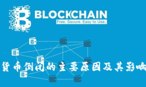 加密货币倒闭的主要原因及其影响分析