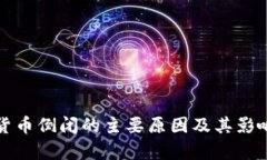 加密货币倒闭的主要原因