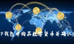 如何在TP钱包中购买数字货