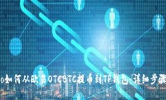 优质biato如何从欧易OTCBT