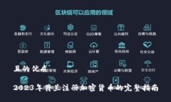 且的优质2023年荷兰注册加