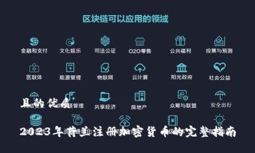 且的优质

2023年荷兰注册加密货币的完整指南