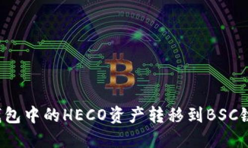 如何将TP钱包中的HECO资产转移到BSC链？详细指南