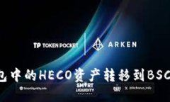 如何将TP钱包中的HECO资产