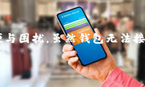 详细介绍：

在当今数字时代，通过互联网进行金融交易的便利是无与伦比的。然而，钱包无法接入互联网的问题，尤其是在电子钱包和加密货币钱包中，对用户来说可能会造成极大的不便与困扰。虽然钱包无法接入互联网的原因有很多，如网络故障、软件问题、服务器故障等，但了解这些原因及解决办法将帮助用户及时处理问题。同时，这也是金融技术在日常生活中不可忽视的一部分。

为什么你的钱包无法接入互联网？解决方案与常见问题探讨
