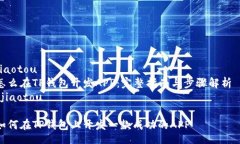 jiaotou  怎么在TP钱包开发