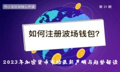 2023年加密货币市场最新声
