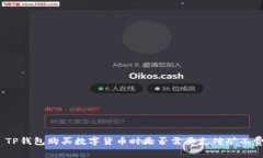 : TP钱包购买数字货币时是