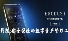 TP钱包：安全便捷的数字资