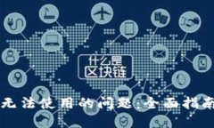 解决TP钱包无法使用的问题