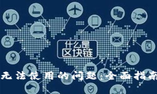 解决TP钱包无法使用的问题：全面指南与解决方案