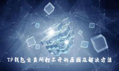 TP钱包交易所打不开的原因