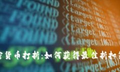 加密货币打折：如何获得